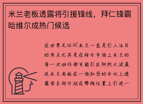 米兰老板透露将引援锋线，拜仁锋霸哈维尔成热门候选